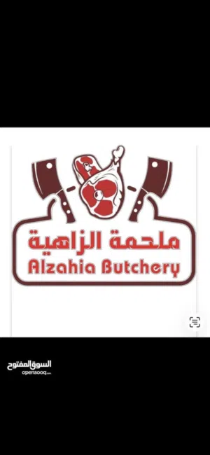 اعلااان بيع ملحمه بكامل مستلزماتها وادواتها مع السجل التجاري //Butcher shop for sale