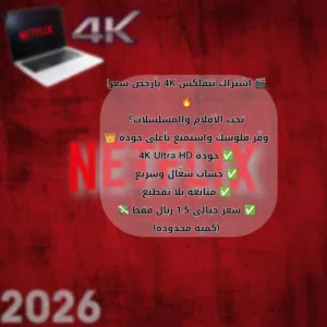 اشتراك نتفلكس أعلى باقه 4k (كميه محدوده) الحق ما تلحق