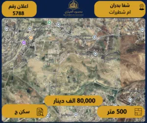 إعلان رقم (5788) أرض مميزة للبيع في شفا بدران / أم شطيرات