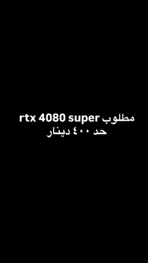 مطلوب rtx 4080 super