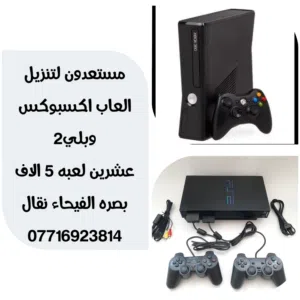مستعدون لتنزيل الألعاب الاكسبوكس 360 بصره الفيحاء 30 لعبه 10الاف مع الظمان وحسب الطلب