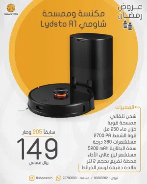 مكنسة روبوت ذكية LyDsto R1 مع محطة تفريغ – عرض قوي