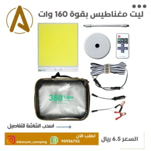 ليت مغناطيس بقوة 160 وات
