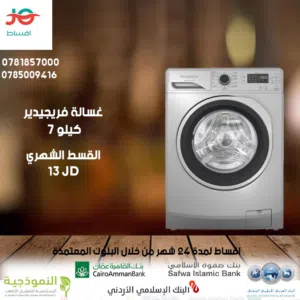 للبيع أقساااط غسالة فريجيدير 7ك أقساط مريحة دون دفعة اولى واصل لباب بيتك