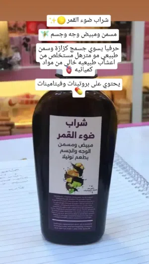 مسمن شراب ضوء القمر
