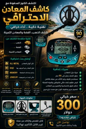جهاز كاشف المعادن المتواضع وبسعر مغري جداااا