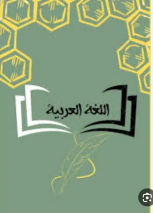 مدرس لمادة اللغة العربية لجميع المراحل التعليمية مراجعة للامتحانات النهائية وتأسيس الطلاب الصغار