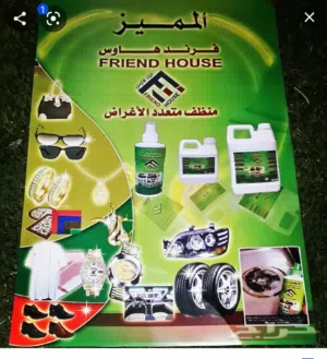 فرند هوس منظف جميع احتياجات