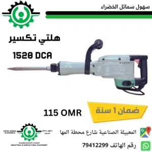 هيلتي تكسير 14.2 كيلو ضمان 1 سنه Hilti breaker 14.2 kg 1 year warranty