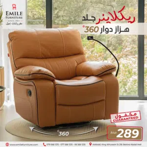 كنب ريكلاينر هزاز دوار 360درجه بجلسة مريحة جدا، أقل سعر في المملكة والتوصيل مجاني داخل عمان اقل