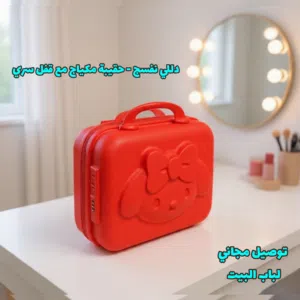 حقيبة مكياج ذكية مع قفل سري للأمان الأصلي - حل نهائي لهوسة الغراض وعبث الأطفال بالمكياج