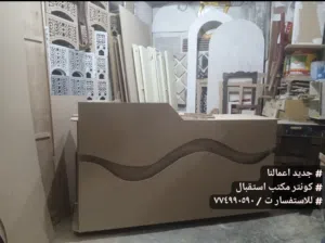 كونتر مكتب استقبال