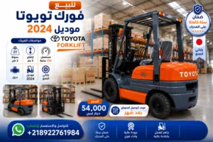 فورك تويوتا مستعمل للبيع
