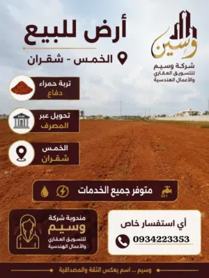 Residential Land for Sale in Al Khums Other