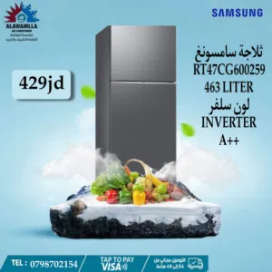 ثلاجه سامسونج 463 لتر لون سلفر اعلى توفير طاقه باقل سعر في المملكه فقط