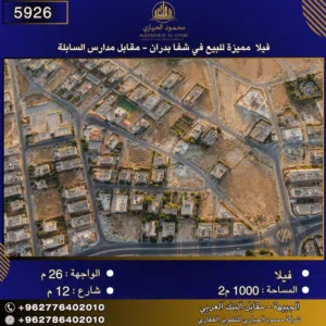 إعلان رقم (5926) فيلا مميزة للبيع في شفا بدران - مقابل مدارس السابلة 1000 متر2
