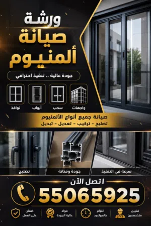 صيانة جميع أنواع الألمنيوم