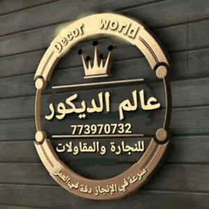 عالم الديكور 