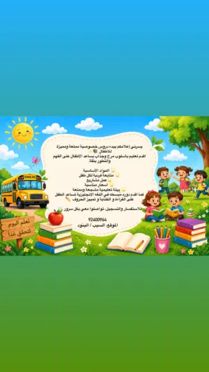 معلمه خصوصيه (تمهيدي الى رابع)