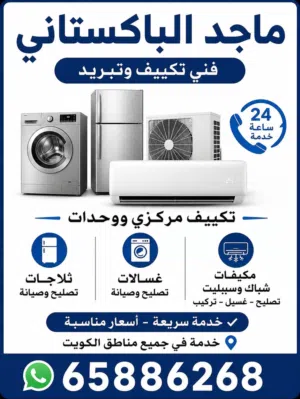 فني باكستاني صيانة مكيفات مركزي تكييف مركزي وحدات تصليح غسالات وتصليح نشافات تصليح ثلاجات وبرادات