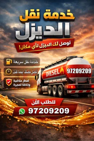 نقل ديزل جميع مناطق الكويت