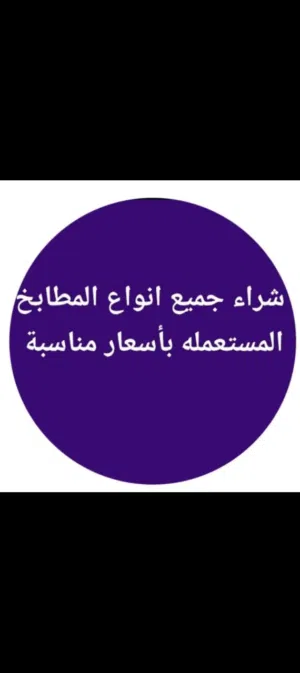 شراء جميع أنواع المطابخ