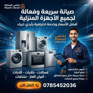 صيانة سريعة وفعّالة لجميع الأجهزة المنزلية