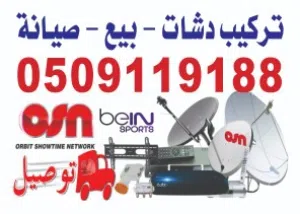 دش رسيفرات الدمام