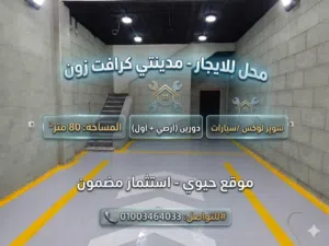 محل 80 م دورين للايجار مدينتي كرافت زون