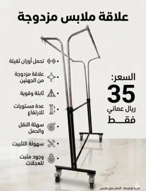 علاقة ملابس مزدوجه ممتازه