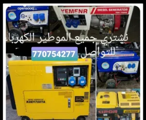 نشتري الماوطير الخسمه الكيلوه الديزال الذي معه ويشتي يبيع يتوصل معنا على الرقم