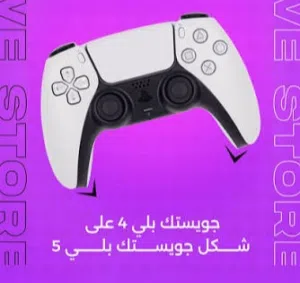 جويستك بلاي 4 على شكل 5 جديد لوك / يدة بلاي ستيشن 4 تشتغل ع تلفون و الحاسوب و بلاي 5