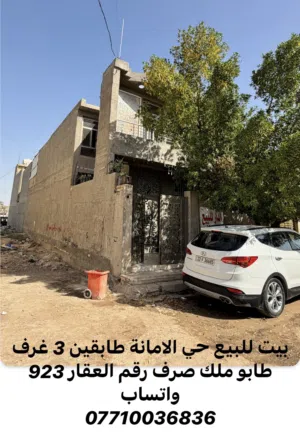 بيت للبيع طابو ملك صرف حي الامانة / الزعفرانية