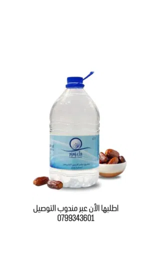 ماء زمزم المبارك مع خدمة التوصيل للمنزل مضمون من مندوبنا من مكة المكرمة