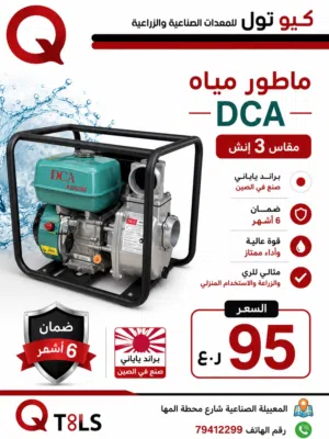 ماطور مياه 3 انش dca