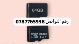 كرت ذاكرة 64 بسعر 5 دنانير