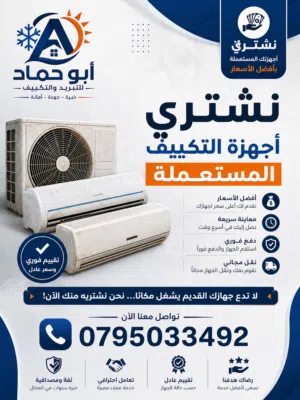 نشتري المكيفات المستعملة بأفضل الاسعار