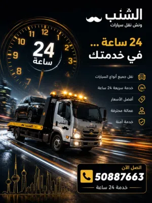 ونش الجهراء خدمة 24 ساعة