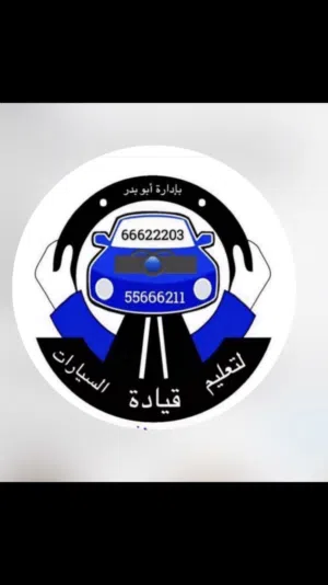 شركة البذالي لتعليم قيادة السيارات جميع محافظات الكويت مدربين عرب وهنود سيارات حديثه خبره 25عام