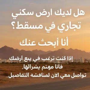 أنا المشتري ابحث عن ارض سكني تجاري في ولايه السيب _المعبيله _الخوض