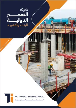 التعمير الدولية للبناء والتشييد ابني بيتك وانت مرتاح