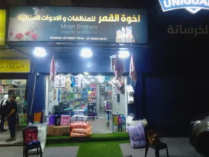 محل منظفات للبيع