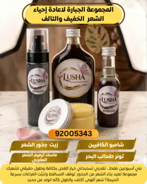 المجموعة الجبارة لاعادة إحياء الشعر  الخفيف والتالف منتجات طبيعية ماركة LUSHA