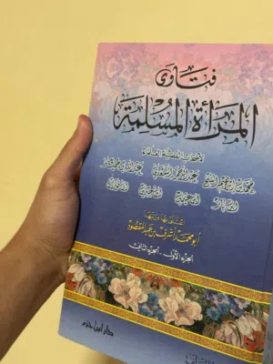 كتاب المرأة المسلمة
