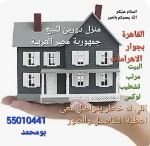 منزل للبيع منطقة الهرم  مصر