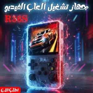 جهاز تشغيل ألعاب الفيديو R36s
