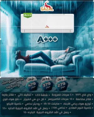 مكيف الغزال العالمي اعلى جودة باقل سعر بالمملكة افضل خدمة ما بعد البيع حصريا .