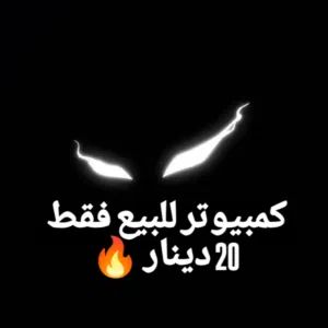 كمبيوتر للبيع فقط ب 20 دينار