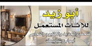 شراء الخرده ولاثاث  المستعمل