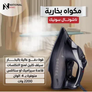 مكواة بخارية ناشونال سونيك قوة دفع بخار عالية لنتائج سريعة خاصية Self Clean لمنع التكلسات وإطالة عمر
